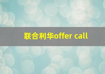 联合利华offer call